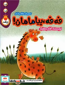 کتاب فه فه بیا مامان ف ف زرافه شمیز،رحلی منگنه ای،پی نما - اثر لاله جعفری - نسخه اصلی