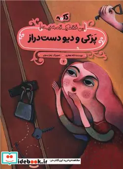 کتاب پرکی و دیو دست دراز این فقط 1 قصه نیست شمیز،رحلی منگنه ای،پی نما - اثر لاله جعفری - نسخه اصلی