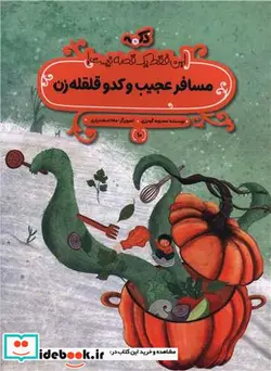 کتاب مسافر عجیب و کدو قلقله زن این فقط 1 قصه نیست شمیز،رحلی منگنه ای،پی نما - اثر محبوبه گودرزی - نسخه اصلی