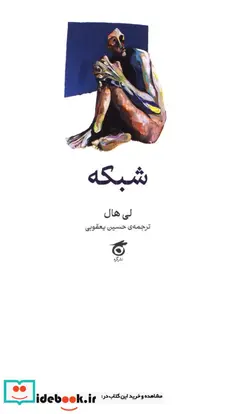 کتاب شبکه شمیز،رقعی،گره - اثر لی هال - نسخه اصلی