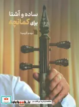 کتاب ساده و آشنا برای کمانچه سروش - اثر مهدی آذرسینا - نسخه اصلی