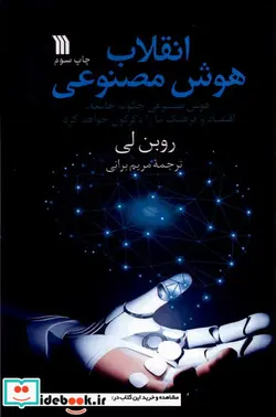 کتاب انقلاب هوش مصنوعی سروش - اثر روبن لی - نسخه اصلی