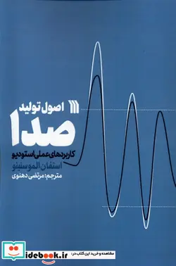 کتاب اصول تولید صدا کاربرد های عملی استودیو سروش - اثر استفان الموسنینو - نسخه اصلی