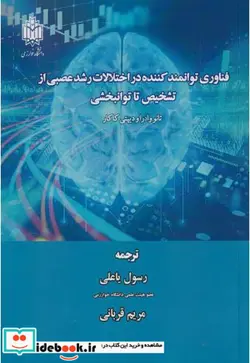 کتاب فناوری توانمند کننده در اختلالات رشد عصبی از تشخیص تا توانبخشی - اثر تانو وادر اودیپتی کاکار - نسخه اصلی