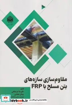 کتاب مقاوم سازی سازه های بتن مسلح با FRP - اثر علیرضا عربشاهی-پیمان همامی - نسخه اصلی