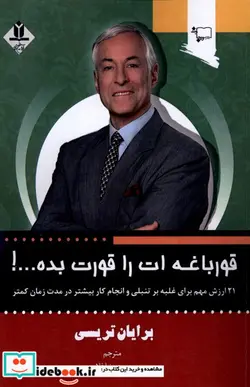 کتاب قورباغه ات را قورت بده ورجاوند - اثر برایان تریسی - نسخه اصلی