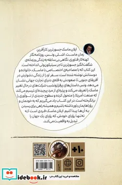 کتاب ایلان ماسک در جست وجوی آینده ای شگفت انگیز کیوی - اثر آشلی ونس - نسخه اصلی