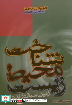 کتاب شناخت محیط زیست زمین سیاره زنده - اثر دانیل بوتکین - نسخه اصلی