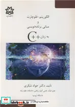 کتاب الگوریتم - فلوچارت و مبانی برنامه نویسی به زبان C - اثر دکتر جواد شکری - نسخه اصلی