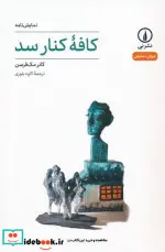 کتاب کافه کنار سد شمیز،رقعی،نشرنی نمایشنامه - اثر کاتر مک فرسن - نسخه اصلی