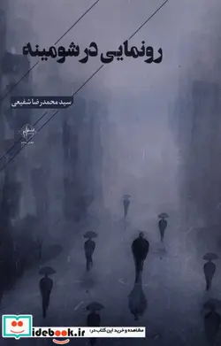 کتاب رونمایی در شومینه فصل پنجم - اثر سیدمحمدرضا شفیعی - نسخه اصلی