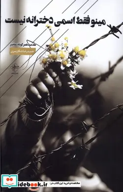 کتاب مینو فقط اسمی دخترانه نیست فصل پنجم - اثر حمیدرضا شکاری سری - نسخه اصلی