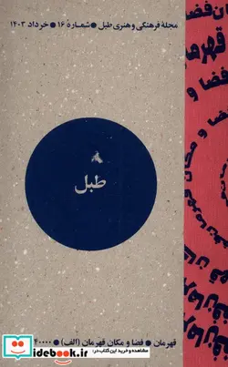 کتاب مجله فرهنگی و هنری طبل شماره 16،خرداد 1403 - نسخه اصلی
