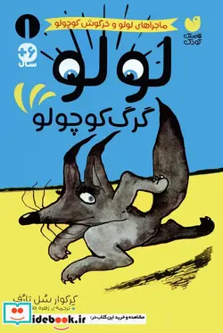 کتاب ماجراهای لولو 3 از گرگ قوی تره ذکر - اثر گرگوار سل تارف - نسخه اصلی