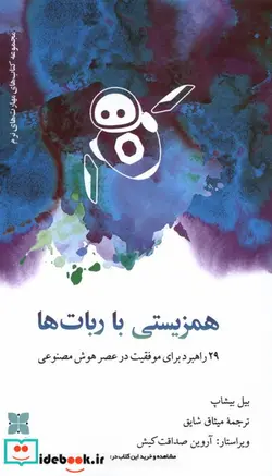 کتاب همزیستی با ربات ها دکسا - اثر بیل بیشاپ - نسخه اصلی
