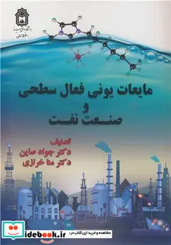 کتاب مایعات یونی فعال سطحی و صنعت نفت - اثر دکتر جواد صاین-دکتر منا خرازی - نسخه اصلی