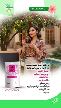 3.دمنوش ریزمیوه های قرمز نیوشا(mix berry infusion)