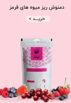 3.دمنوش ریزمیوه های قرمز نیوشا(mix berry infusion)