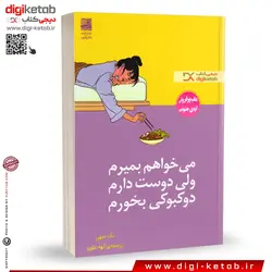 کتاب می خواهم بمیرم ولی دوست دارم دوکبوکی بخورم