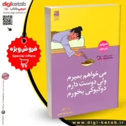 کتاب می خواهم بمیرم ولی دوست دارم دوکبوکی بخورم