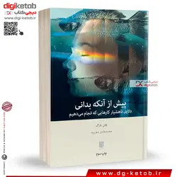 کتاب پیش از آنکه بدانی