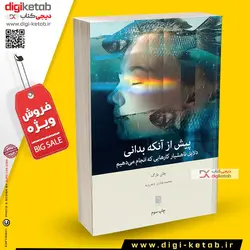 کتاب پیش از آنکه بدانی