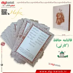 فال حافظ کارتی