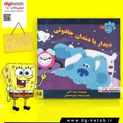 کتاب داستان دیدار با دندان جادویی (رد پای آبی)