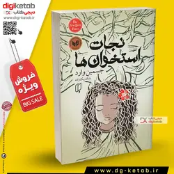 کتاب نجات استخوان ها (رمان)
