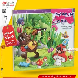 کتاب داستان مورچه کوشا و ملخ تنبل (وایت بردی)