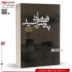 کتاب قصه ما به سر رسید محمدعلی جمالزاده