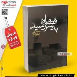 کتاب قصه ما به سر رسید محمدعلی جمالزاده