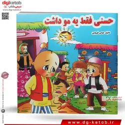 کتاب داستان حسنی فقط یه مو داشت