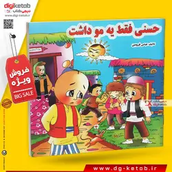 کتاب داستان حسنی فقط یه مو داشت