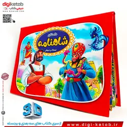 کتاب داستان شاهنامه: ضحاک و شیطان  ( دو زبانه انگلیسی و فارسی)
