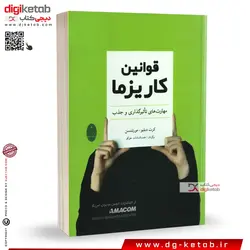 کتاب قوانین کاریزما
