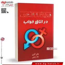 کتاب مریخ و ونوس در اتاق خواب