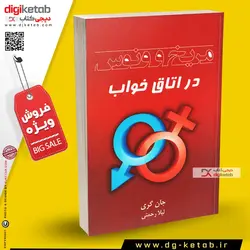 کتاب مریخ و ونوس در اتاق خواب