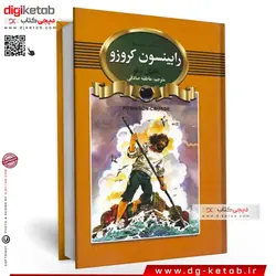 کتاب رابینسون کروزو
