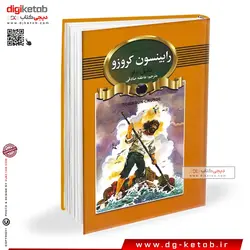 کتاب رابینسون کروزو