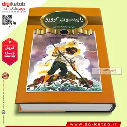 کتاب رابینسون کروزو