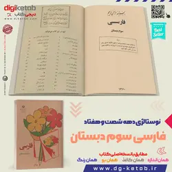 کتاب فارسی سوم دبستان  (دهه 60 و 70)