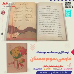 کتاب فارسی سوم دبستان  (دهه 60 و 70)