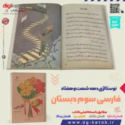 کتاب فارسی سوم دبستان  (دهه 60 و 70)