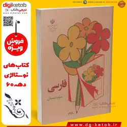 کتاب فارسی سوم دبستان  (دهه 60 و 70)