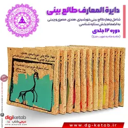 کتاب دایره المعارف طالع بینی (شامل چهار طالع بینی خورشیدی، هندی، مصری و چینی به انضمام بخش ستاره شناسی) 12جلدی