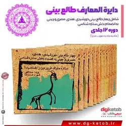 کتاب دایره المعارف طالع بینی (شامل چهار طالع بینی خورشیدی، هندی، مصری و چینی به انضمام بخش ستاره شناسی) 12جلدی