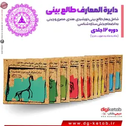 کتاب دایره المعارف طالع بینی (شامل چهار طالع بینی خورشیدی، هندی، مصری و چینی به انضمام بخش ستاره شناسی) 12جلدی