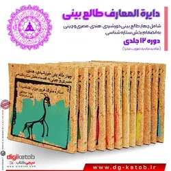 کتاب دایره المعارف طالع بینی (شامل چهار طالع بینی خورشیدی، هندی، مصری و چینی به انضمام بخش ستاره شناسی) 12جلدی