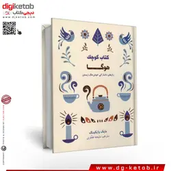 کتاب کوچک هوگا (راز های دانمارکی خوشحال زیستن)